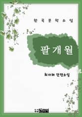 팔개월 표지 이미지