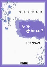 누가 망하나? 표지 이미지