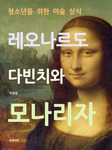 청소년을 위한 미술 상식: 레오나르도 다빈치와 모나리자