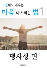 고전에서 배우는 마음 다스리는 법 1 (맹사성 편) 표지 이미지