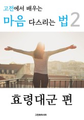 고전에서 배우는 마음 다스리는 법 2 (효령대군 편) 표지 이미지