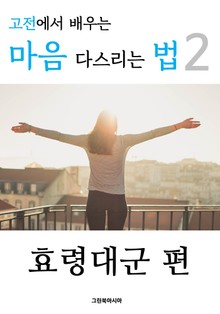 고전에서 배우는 마음 다스리는 법 2 (효령대군 편)
