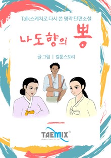 [Talk스케치로 다시 쓴 명작 단편소설] 나도향의 뽕
