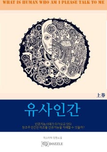 유사인간(상)