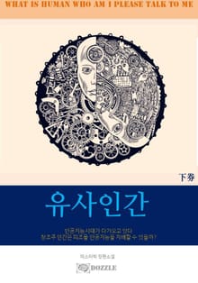 유사인간(하)