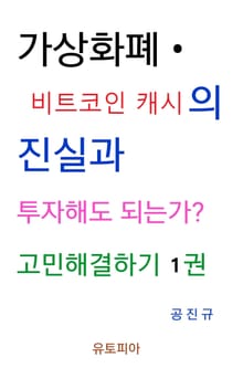 가상화폐 · 비트코인 캐시의 진실과 투자해도 되는가? 고민해결하기 1권