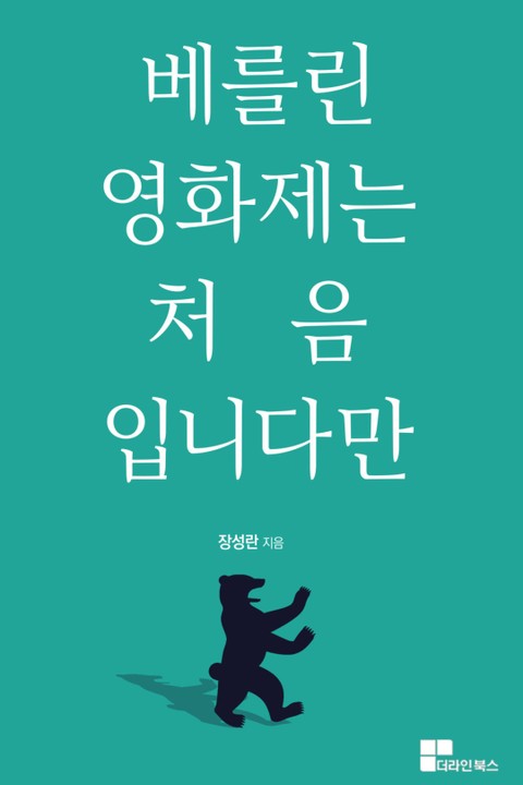 베를린영화제는 처음입니다만 표지 이미지