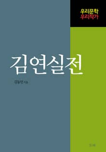 김연실전