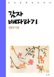 감자배따라기