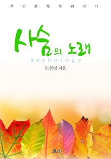 사슴의 노래