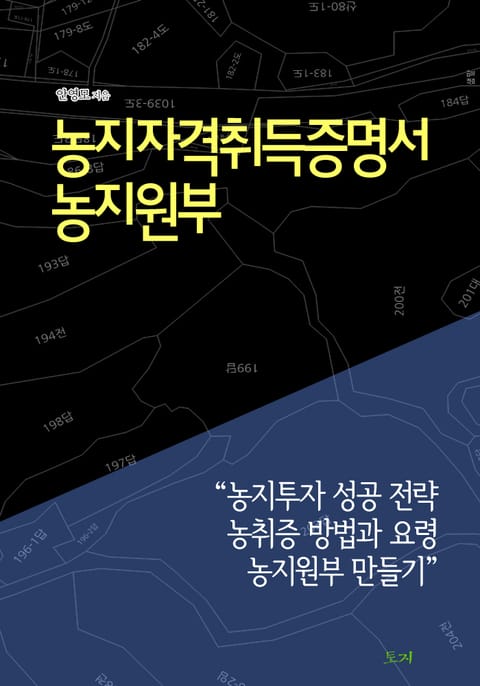 농지자격취득증명서 농지원부 표지 이미지