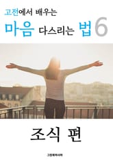 고전에서 배우는 마음 다스리는 법 6 (조식 편) 표지 이미지