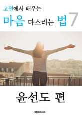 고전에서 배우는 마음 다스리는 법 7 (윤선도 편) 표지 이미지