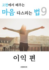 고전에서 배우는 마음 다스리는 법 9 (이익 편) 표지 이미지