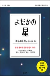 스토리 일본어 쏙독새의 별 (일본어 원서 오디오북 1) 표지 이미지