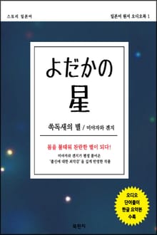 스토리 일본어 쏙독새의 별 (일본어 원서 오디오북 1)