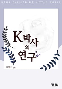 K박사의 연구