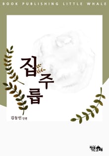 집주릅