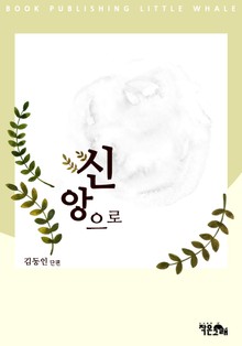 신앙으로