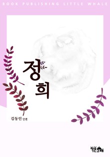 정희