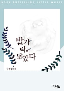 발가락이 닮았다