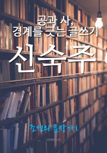 공과 사, 경계를 긋는 글쓰기, 신숙주 (조선의 문장가1)