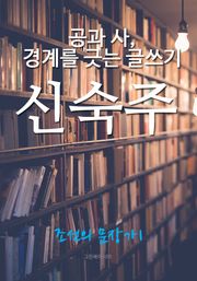 공과 사, 경계를 긋는 글쓰기, 신숙주 (조선의 문장가1)
