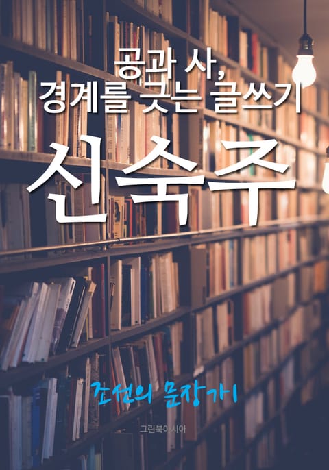 공과 사, 경계를 긋는 글쓰기, 신숙주 (조선의 문장가1) 표지 이미지