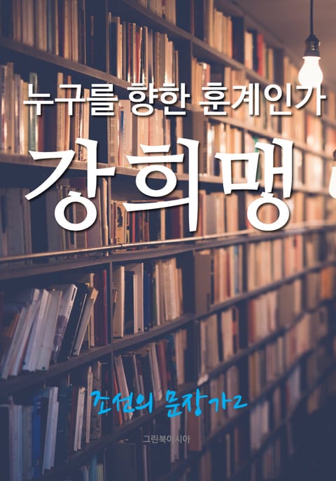 누구를 향한 훈계인가, 강희맹 (조선의 문장가2) 표지 이미지