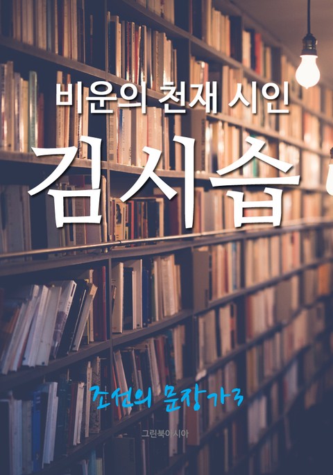 비운의 천재 시인, 김시습 (조선의 문장가3) 표지 이미지