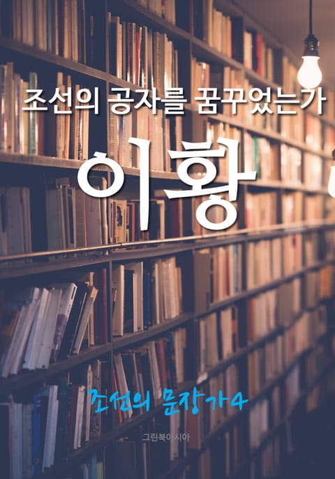 조선의 공자를 꿈꾸었는가, 이황 (조선의 문장가4) 표지 이미지