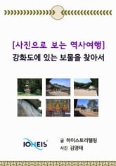 [사진으로 보는 역사여행] 강화도에 있는 보물을 찾아서 표지 이미지