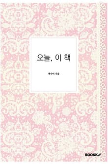오늘, 이 책