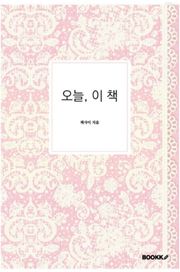 오늘, 이 책
