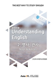 FOCUS ENGLISH - 명사, 관사