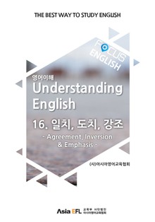 FOCUS ENGLISH - 일치, 도치, 강조