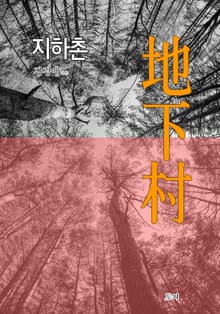 지하촌