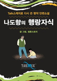 [Talk스케치로 다시 쓴 명작 단편소설] 나도향의 행랑자식