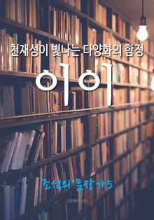 천재성이 빛나는 다양화의 함정, 이이 (조선의 문장가5)