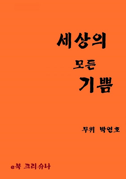 세상의 모든 기쁨 표지 이미지