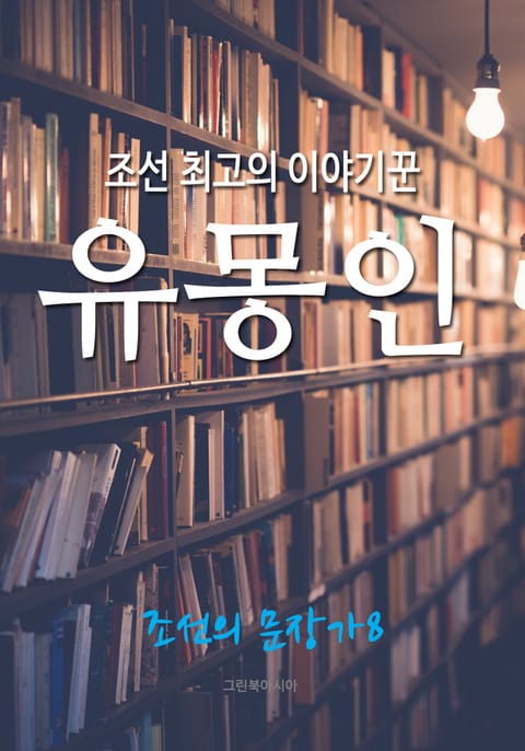 조선 최고의 이야기꾼, 유몽인 (조선의 문장가8) 표지 이미지