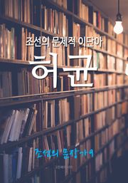 조선의 문제적 이단아, 허균 (조선의 문장가 9)
