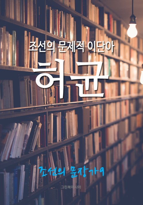 조선의 문제적 이단아, 허균 (조선의 문장가 9) 표지 이미지