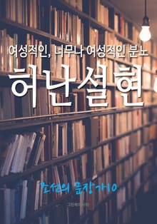 여성적인, 너무나 여성적인 분노, 허난설헌 (조선의 문장가 10)