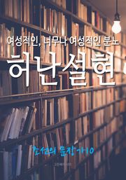 여성적인, 너무나 여성적인 분노, 허난설헌 (조선의 문장가 10)