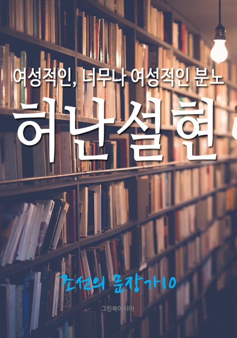 여성적인, 너무나 여성적인 분노, 허난설헌 (조선의 문장가 10) 표지 이미지