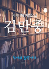 어머니의 이름으로, 김만중 (조선의 문장가 11) 표지 이미지