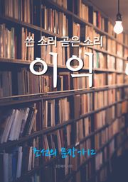 쓴 소리 곧은 소리, 이익 (조선의 문장가 12)