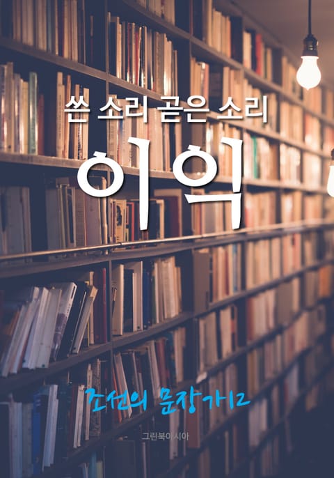 쓴 소리 곧은 소리, 이익 (조선의 문장가 12) 표지 이미지