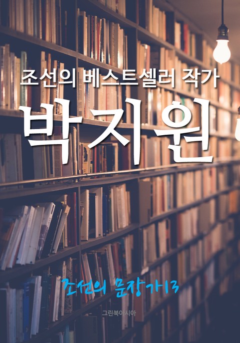 조선의 베스트셀러 작가, 박지원 (조선의 문장가 13) 표지 이미지
